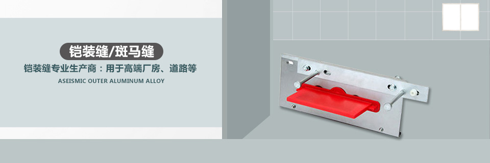 鎧裝縫專業生產廠家